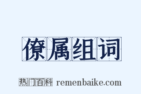 僚属组词是什么意思的图片